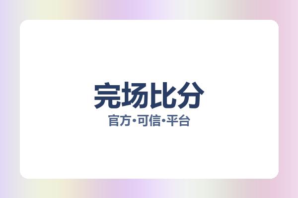 完场比分